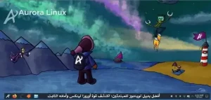أورورا لينكس: أفضل بديل ويندوز للمبتدئين مع ثبات وأمان