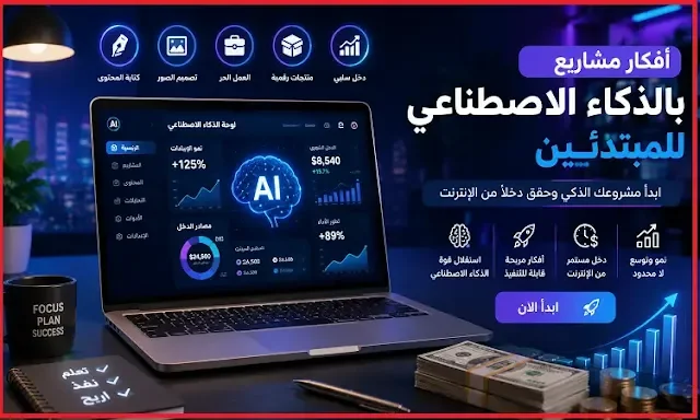 أقوى 5 مشاريع الذكاء الاصطناعي للمبتدئين في 2026 لأجل الربح من الإنترنت