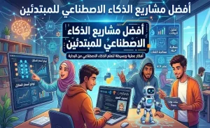 أفضل مشاريع الذكاء الاصطناعي للمبتدئين: أفكار سهلة للربح من الإنترنت