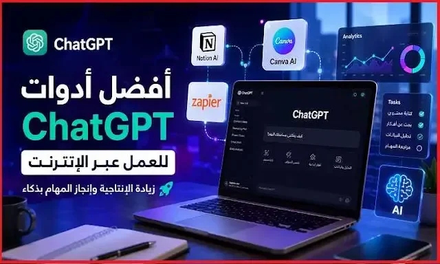 أفضل أدوات ChatGPT للعمل عبر الإنترنت