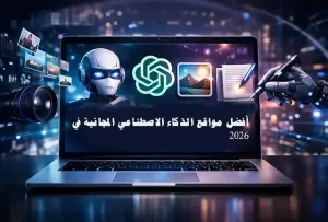 أفضل مواقع الذكاء الاصطناعي المجانية في 2026 التي يجب تجربتها