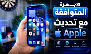 هواتف iPhone المتوافقة مع iOS 27: القائمة الكاملة وأبرز المزايا الجديدة
