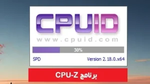 برنامج CPU-Z – أفضل أداة لمعرفة مواصفات الكمبيوتر وفحص المعالج