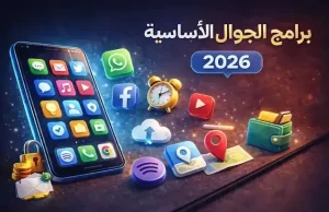 برامج الجوال الأساسية لكل مستخدم 2026: أهم تطبيقات الهاتف الذكي