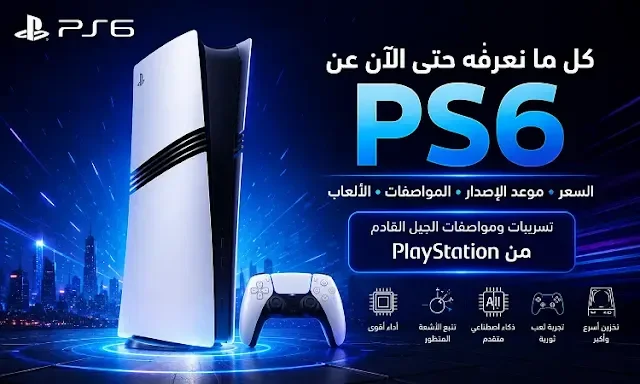 PS6: كل التسريبات والمواصفات المتوقعة وسعر وموعد إصدار بلايستيشن 6