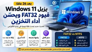 إزالة قيود FAT32 في Windows 11 وتحسين أداء التخزين